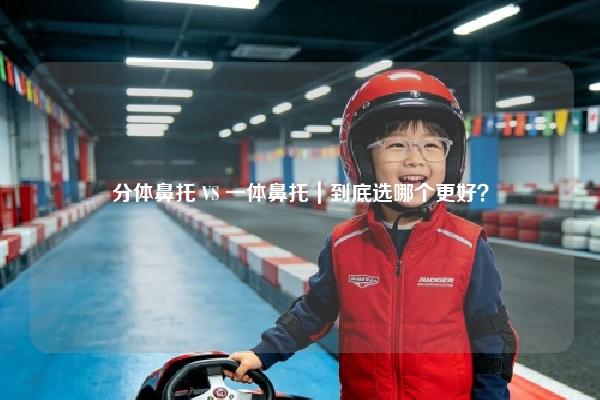 分体鼻托 VS 一体鼻托|到底选哪个更好?