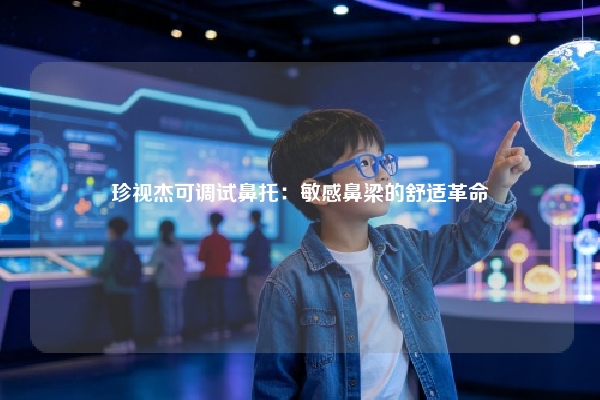 珍视杰可调试鼻托：敏感鼻梁的舒适革命