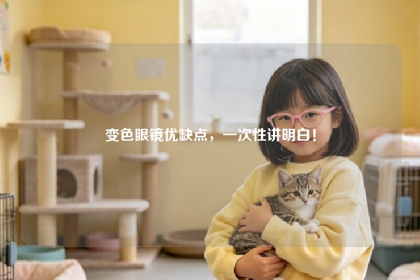 变色眼镜优缺点,一次性讲明白!