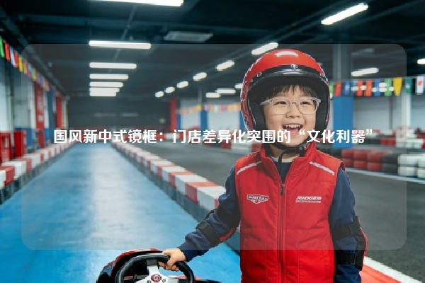 国风新中式镜框:门店差异化突围的“文化利器”