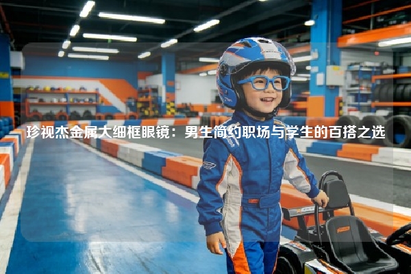 珍视杰金属大细框眼镜：男生简约职场与学生的百搭之选