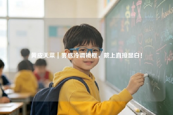 黄皮天菜｜雾感冷调镜框，戴上直接显白！