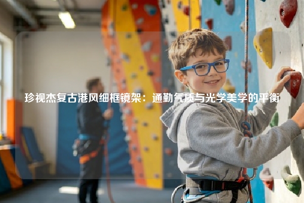 珍视杰复古港风细框镜架：通勤气质与光学美学的平衡
