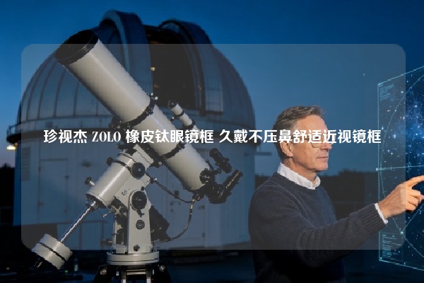 珍视杰 ZOLO 橡皮钛眼镜框 久戴不压鼻舒适近视镜框