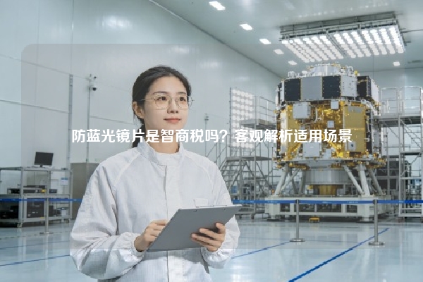 防蓝光镜片是智商税吗?客观解析适用场景