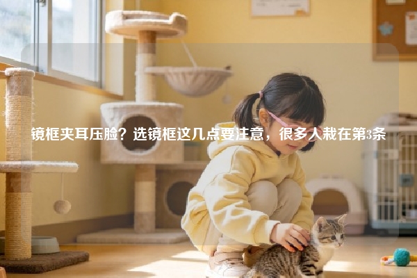 镜框夹耳压脸？选镜框这几点要注意，很多人栽在第3条
