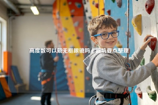 高度数可以戴无框眼镜吗｜避坑要点整理