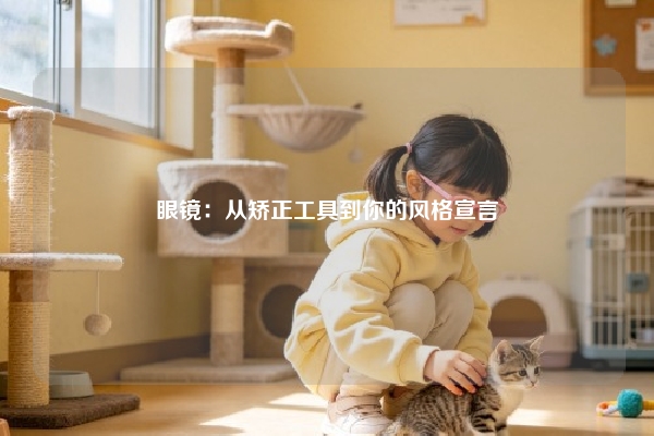 眼镜：从矫正工具到你的风格宣言