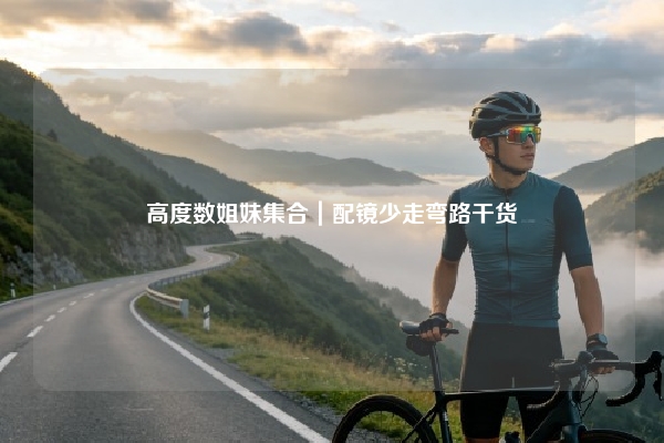 高度数姐妹集合｜配镜少走弯路干货