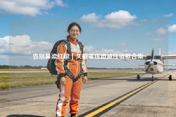 告别鼻梁红印｜久戴零压迫减压镜框合集