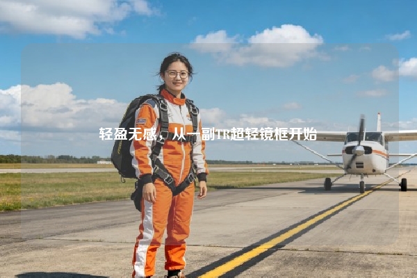 轻盈无感，从一副TR超轻镜框开始