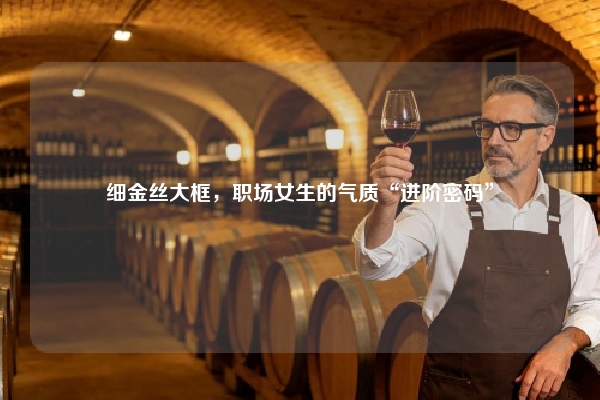 细金丝大框，职场女生的气质“进阶密码”