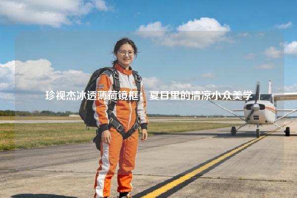 珍视杰冰透薄荷镜框：夏日里的清凉小众美学