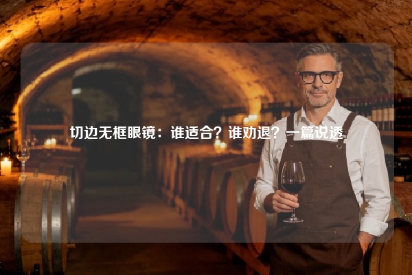 切边无框眼镜：谁适合？谁劝退？一篇说透