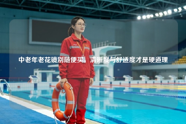 中老年老花镜别随便买，清晰度与舒适度才是硬道理