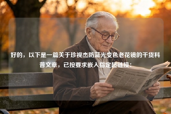 好的，以下是一篇关于珍视杰防蓝光变色老花镜的干货科普文章，已按要求嵌入指定超链接：