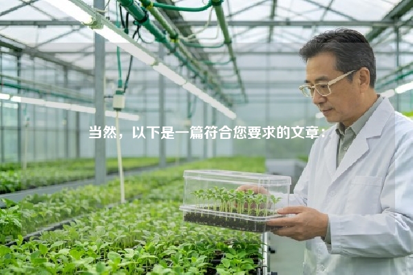 当然，以下是一篇符合您要求的文章：