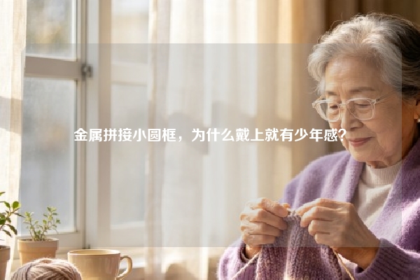 金属拼接小圆框，为什么戴上就有少年感？