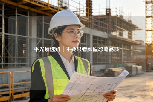 平光镜选购｜不要只看颜值忽略品质